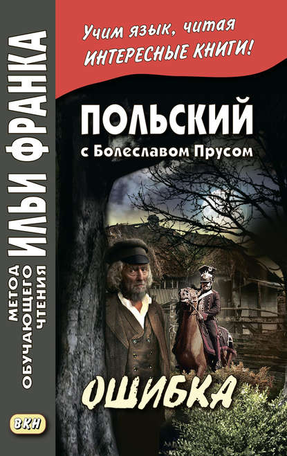 Польский с Болеславом Прусом. Ошибка / Bolesław Prus. Omyłka - Болеслав Прус