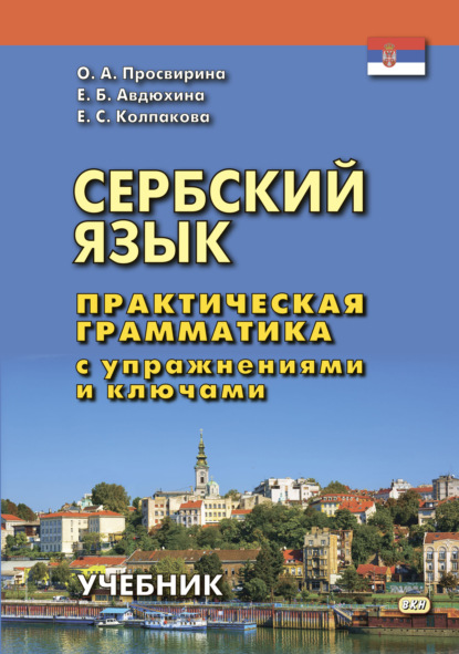 Сербский язык. Практическая грамматика с упражнениями и ключами - Е. С. Колпакова