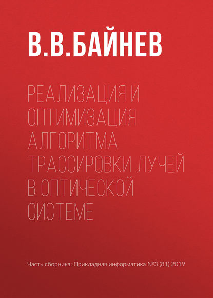 Реализация и оптимизация алгоритма трассировки лучей в оптической системе - В. В. Байнев