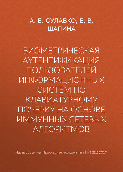 Биометрическая аутентификация пользователей информационных систем по клавиатурному почерку на основе иммунных сетевых алгоритмов - А. Е. Сулавко