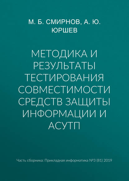 Методика и результаты тестирования совместимости средств защиты информации и АСУТП - А. Ю. Юршев