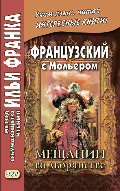 Французский с Мольером. Мещанин во дворянстве / Moli?re. Le Bourgeois gentilhomme - Мольер (Жан-Батист Поклен)