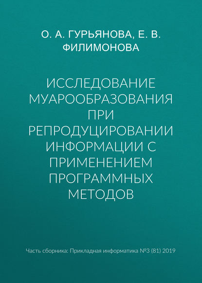 Исследование муарообразования при репродуцировании информации с применением программных методов - Елена Викторовна Филимонова