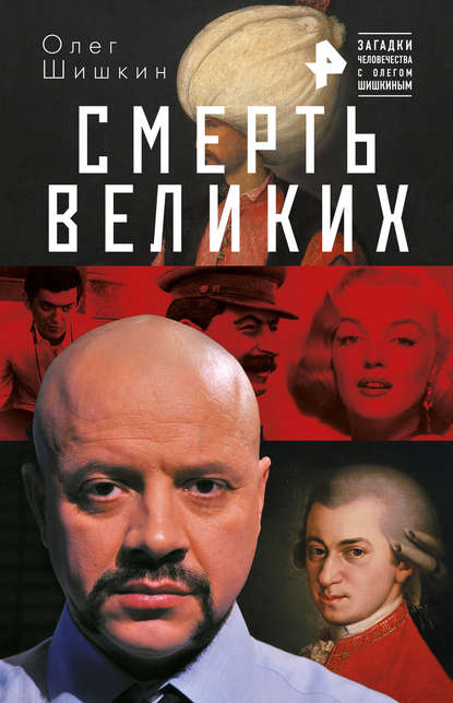 Смерть великих — Олег Шишкин