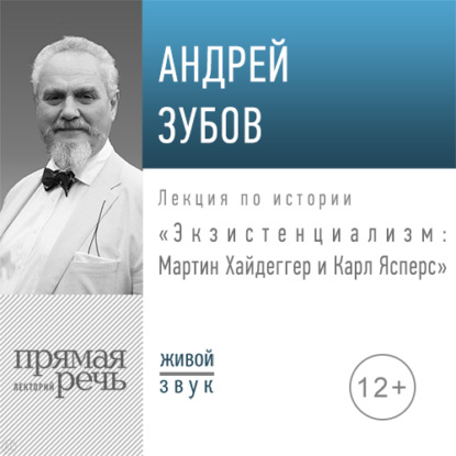 Лекция «Экзистенциализм: Мартин Хайдеггер и Карл Ясперс» - Андрей Зубов