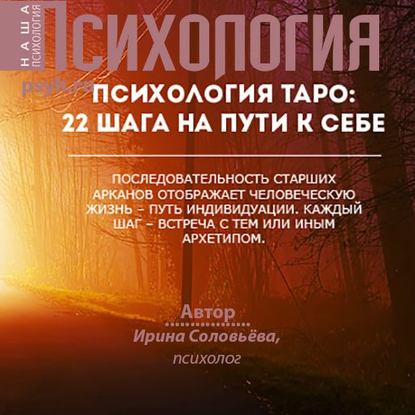 Психология таро: 22 шага на пути к себе - Ирина Соловьева