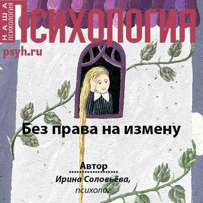 Без права на измену - Ирина Соловьева