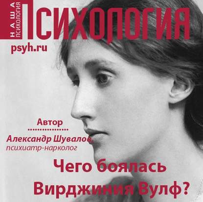 Чего боялась Вирджиния Вулф? — Александр Шувалов