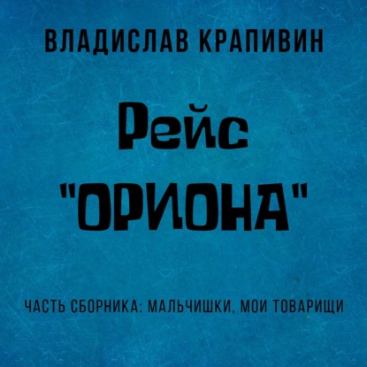 Рейс «Ориона» - Владислав Крапивин