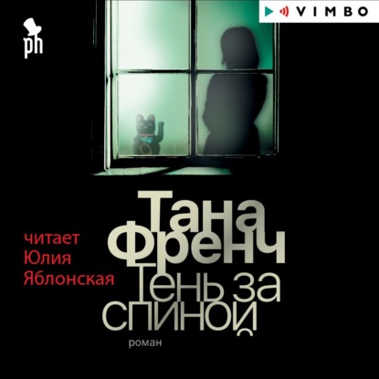 Тень за спиной - Тана Френч