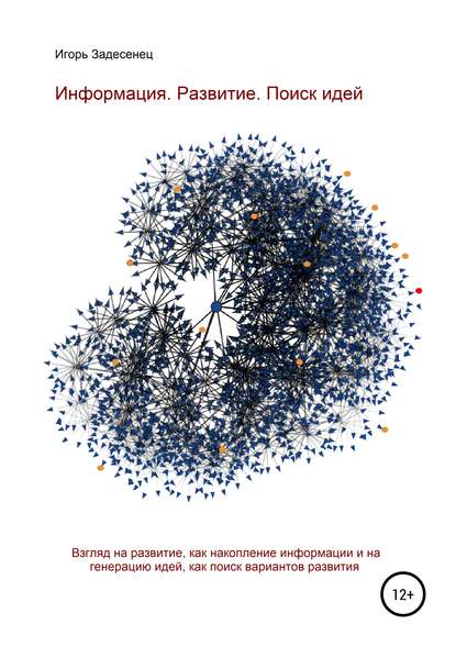 Информация. Развитие. Поиск идей - Игорь Васильевич Задесенец