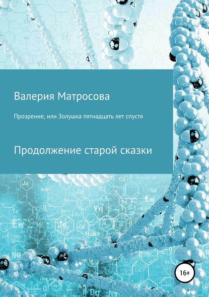 Прозрение, или Золушка 15 лет спустя - Валерия Матросова