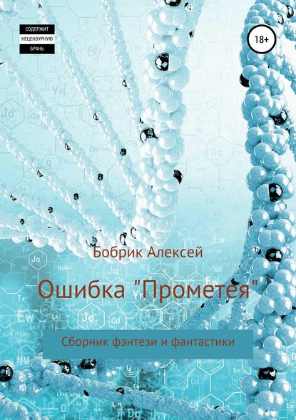 Ошибка «Прометея». Сборник фэнтези и фантастики - Алексей Павлович Бобрик