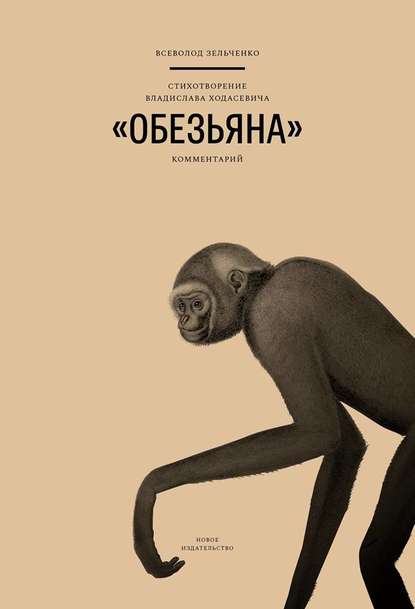 Стихотворение Владислава Ходасевича «Обезьяна»: Комментарий - Всеволод Зельченко