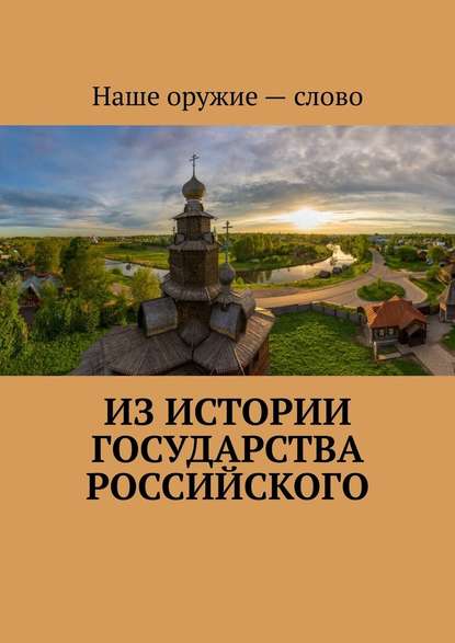 Из истории государства Российского — Сергей Ходосевич