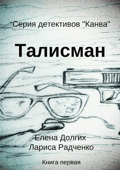 Талисман. Серия детективов «Канва» - Елена Долгих