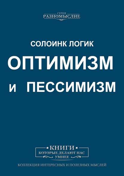 Оптимизм и пессимизм — Солоинк Логик