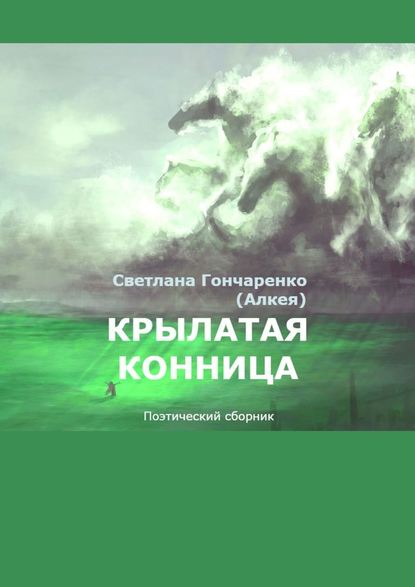 Крылатая конница. Поэтический сборник - Светлана Гончаренко (Алкея)