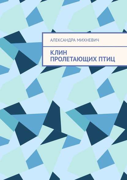 Клин пролетающих птиц - Александра Михневич