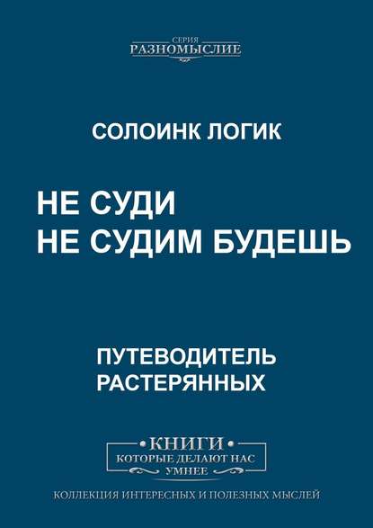 Не суди. Не судим будешь — Солоинк Логик