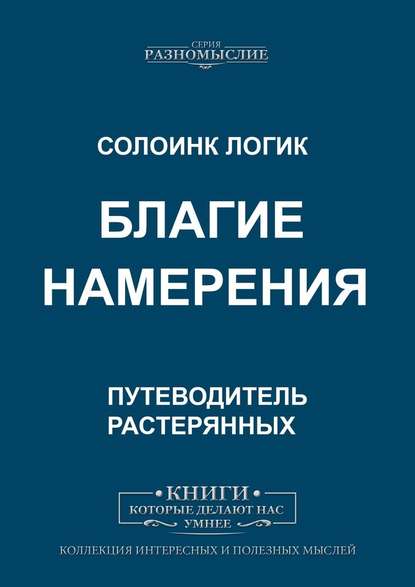 Благие намерения - Солоинк Логик