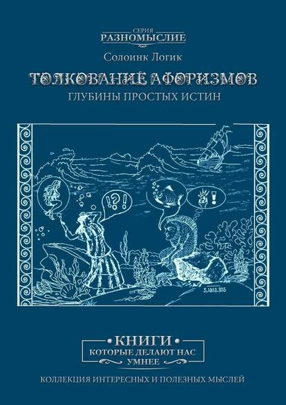 Толкование афоризмов. Глубины простых истин - Солоинк Логик