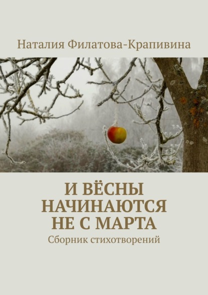 И вёсны начинаются не с марта. Сборник стихотворений - Наталия Филатова-Крапивина