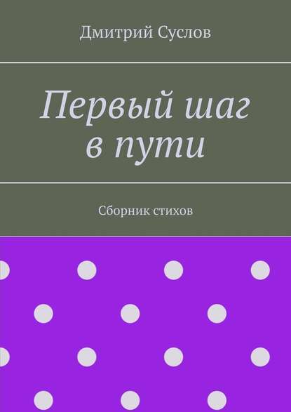 Первый шаг в пути. Сборник стихов - Дмитрий Владимирович Суслов