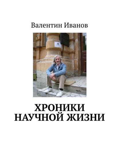 Хроники научной жизни - Валентин Яковлевич Иванов