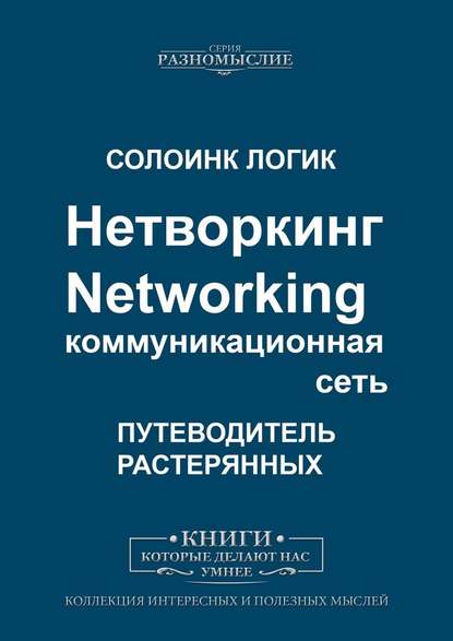 Нетворкинг. Networking. Коммуникационная сеть - Солоинк Логик