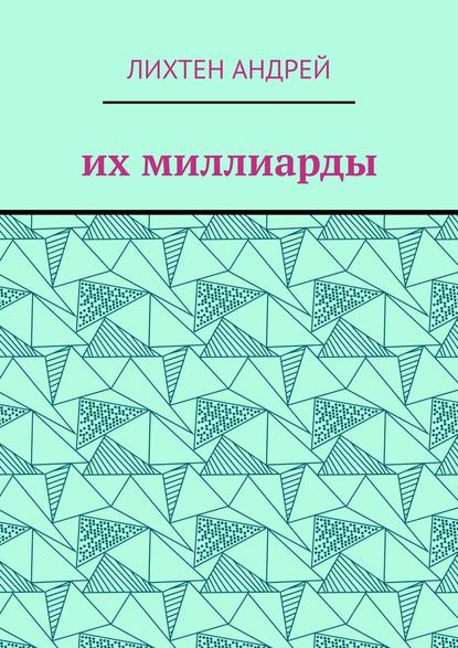 Их миллиарды. фантастика - Андрей Владимирович Лихтен