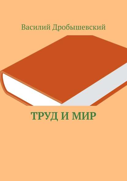 Труд и мир - Василий Дробышевский