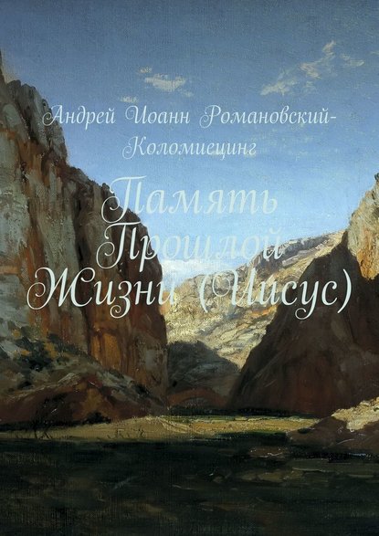 Память Прошлой Жизни (Иисус) — Андрей Иоанн Романовский-Коломиецинг