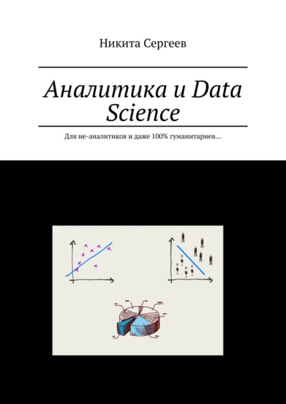 Аналитика и Data Science. Для не-аналитиков и даже 100% гуманитариев… - Никита Сергеев