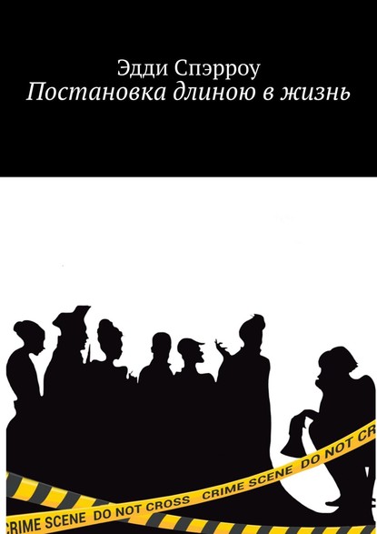 Постановка длиною в жизнь - Эдди Спэрроу