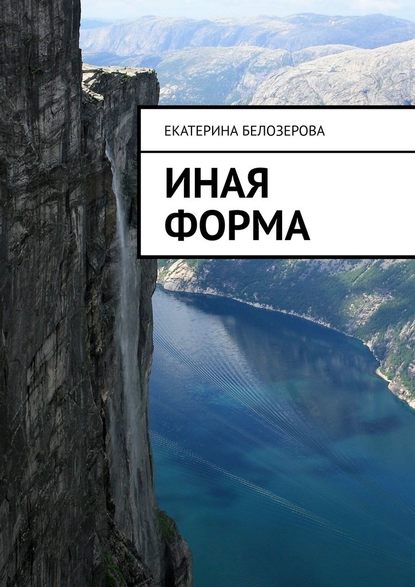 Иная форма - Екатерина Белозерова