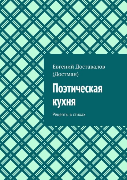 Поэтическая кухня. Рецепты в стихах - Евгений Доставалов (Достман)