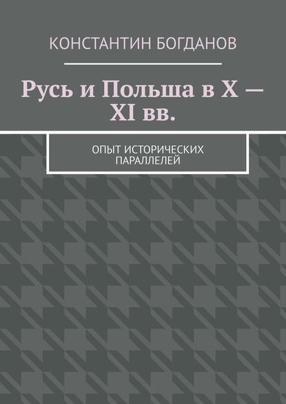 Русь и Польша в X – XI вв. Опыт исторических параллелей - Константин Богданов