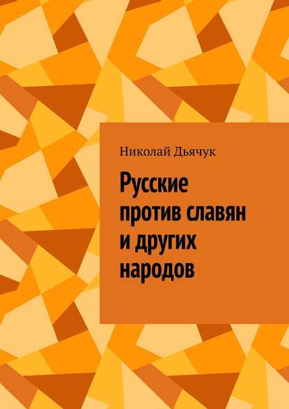 Русские против славян и других народов - Николай Дьячук