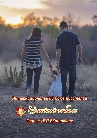 Семейный альбом. Группа ИСП ВКонтакте - Валентина Спирина