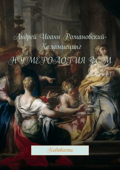 Нумерология ФСМ. Кодовости - Андрей Иоанн Романовский-Коломиецинг