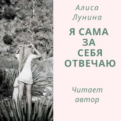 Я сама за себя отвечаю - Алиса Лунина