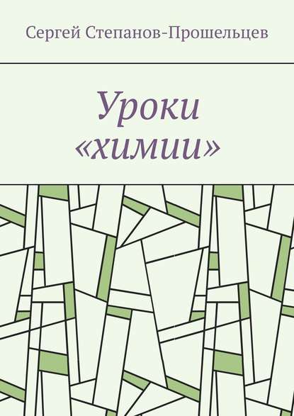 Уроки «химии». Из жизни условников - Сергей Степанов-Прошельцев