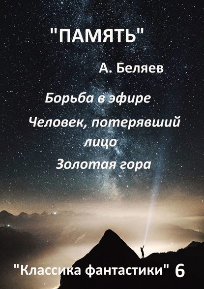 Классика фантастики – 6 - Александр Беляев