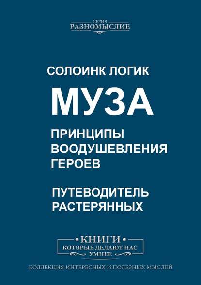 Муза. Принципы воодушевления героев - Солоинк Логик