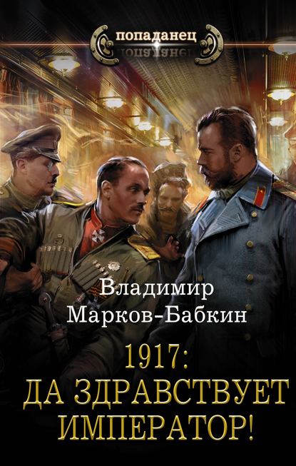 1917: Да здравствует император! - Владимир Марков-Бабкин