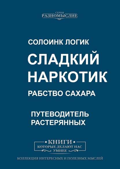 Сладкий наркотик. Рабство сахара — Солоинк Логик