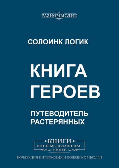 Книга героев - Солоинк Логик