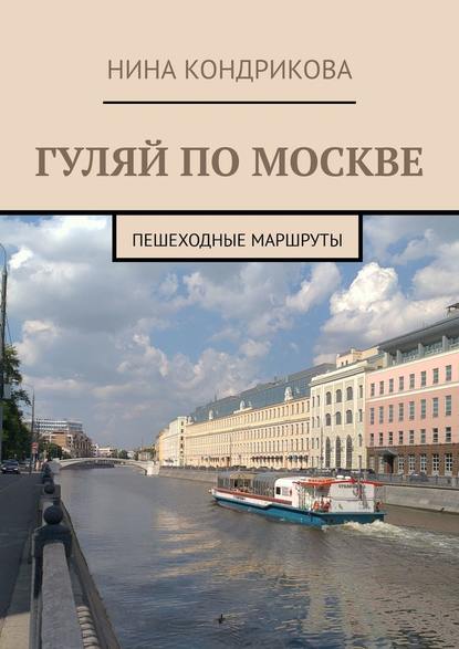 Гуляй по Москве. Пешеходные маршруты - Н. А. Кондрикова