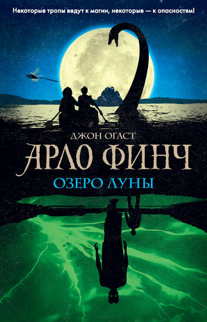 Арло Финч. Озеро Луны - Джон Огаст